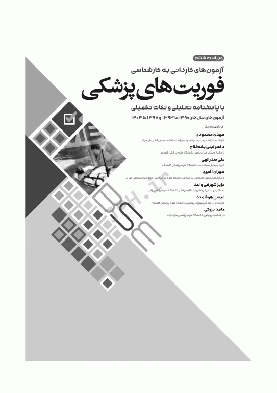 آزمون‌های کاردانی به کارشناسی BSE فوریت‌های پزشکی