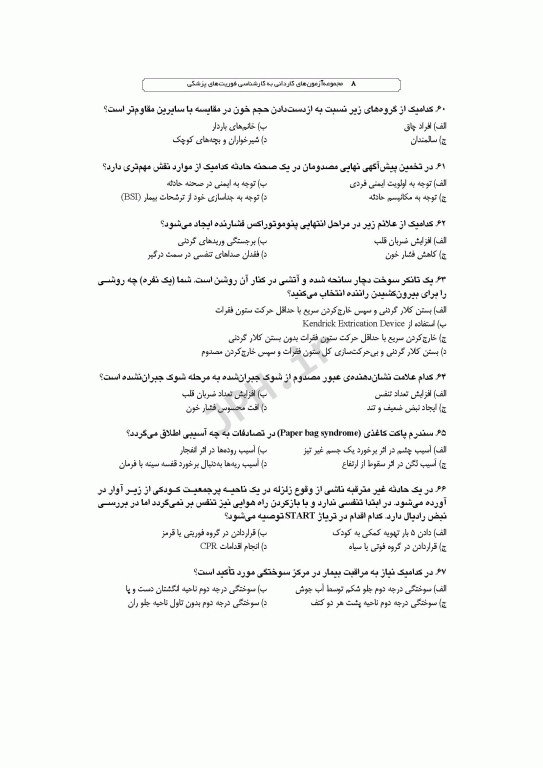 آزمون‌های کاردانی به کارشناسی BSE فوریت‌های پزشکی