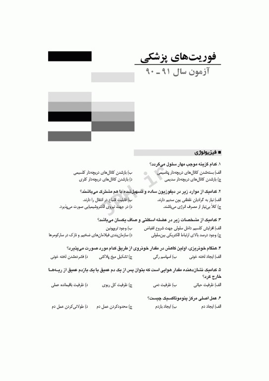 آزمون‌های کاردانی به کارشناسی BSE فوریت‌های پزشکی