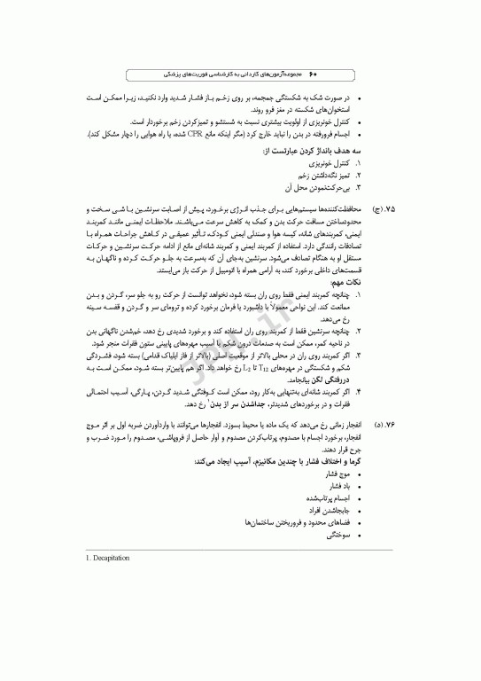 آزمون‌های کاردانی به کارشناسی BSE فوریت‌های پزشکی