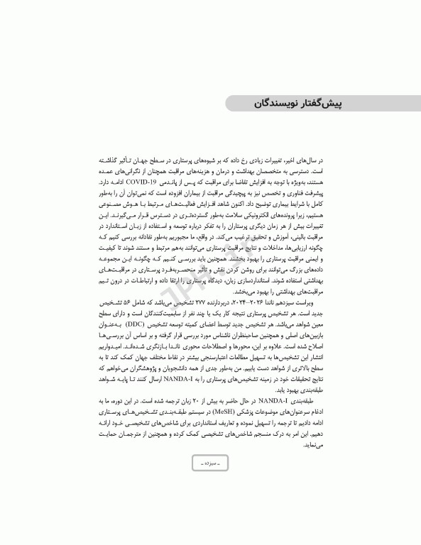 تشخیص‌های پرستاری ناندا 2026 تعاریف و طبقه‌بندی