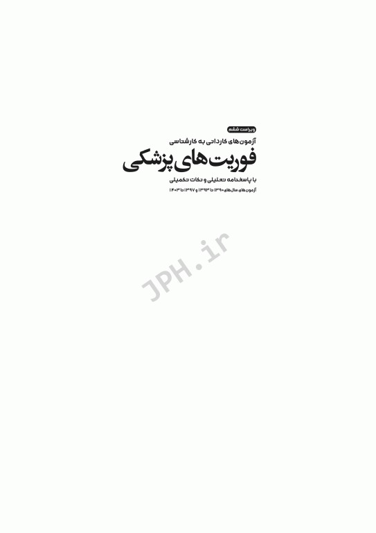 آزمون‌های کاردانی به کارشناسی BSE فوریت‌های پزشکی