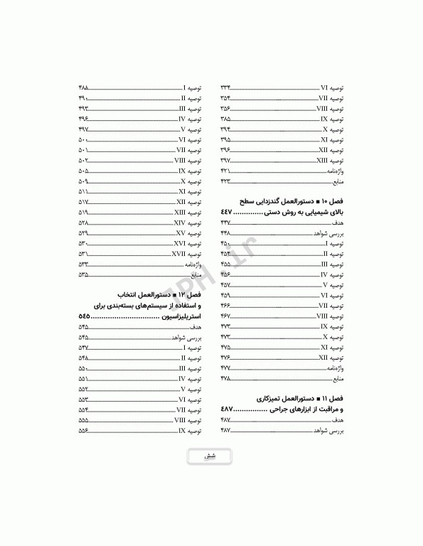 دستورالعمل‌های کار در حوزه‌ی جراحی جلد 2: ایمنی، استریلیزاسیون و گندزدایی تجهیزات و تدارکات