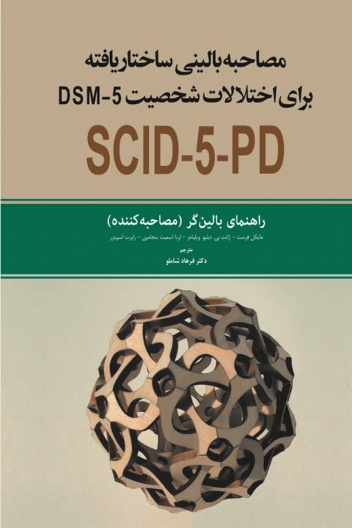 مصاحبه بالینی ساختاریافته برای اختلال‌های شخصیت DSM-5 راهنمای بالینگر(مصاحبه کننده)