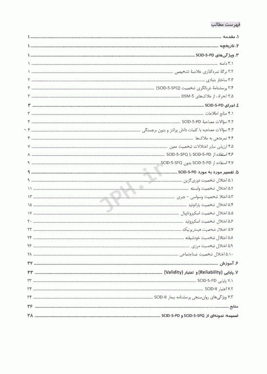 مصاحبه بالینی ساختاریافته برای اختلال‌های شخصیت DSM-5 راهنمای بالینگر(مصاحبه کننده)