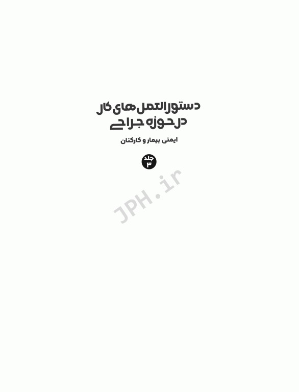 دستورالعمل‌های کار در حوزه‌ی جراحی جلد 3: ایمنی بیمار و کارکنان