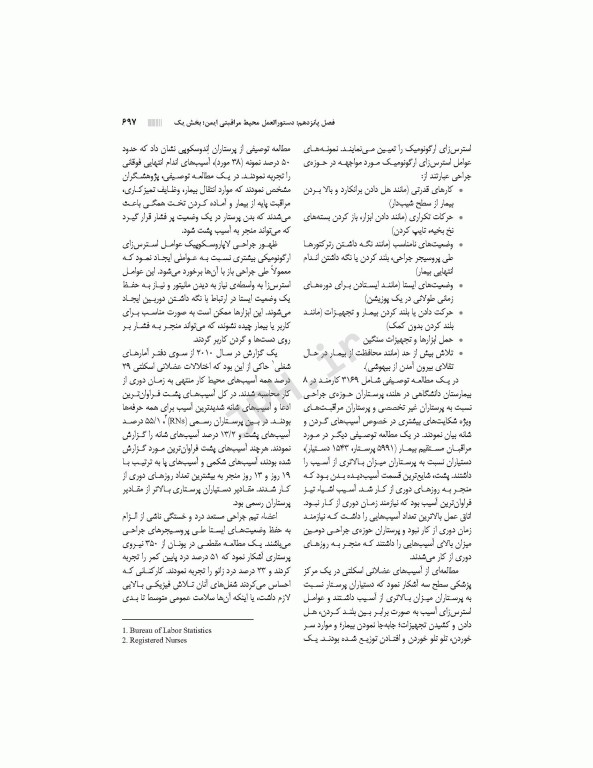 دستورالعمل‌های کار در حوزه‌ی جراحی جلد 3: ایمنی بیمار و کارکنان