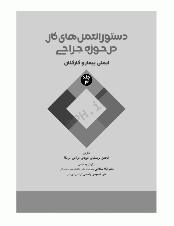 دستورالعمل‌های کار در حوزه‌ی جراحی جلد 3: ایمنی بیمار و کارکنان