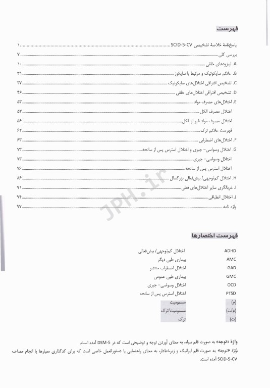 مصاحبه بالینی ساختاریافته برای اختلال‌های DSM-5 نسخه بالین‌گر (مصاحبه کننده‌)