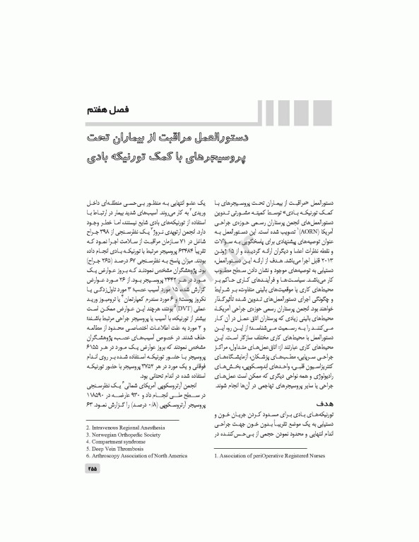 دستورالعمل‌های کار در حوزه‌ی جراحی جلد 2: ایمنی، استریلیزاسیون و گندزدایی تجهیزات و تدارکات