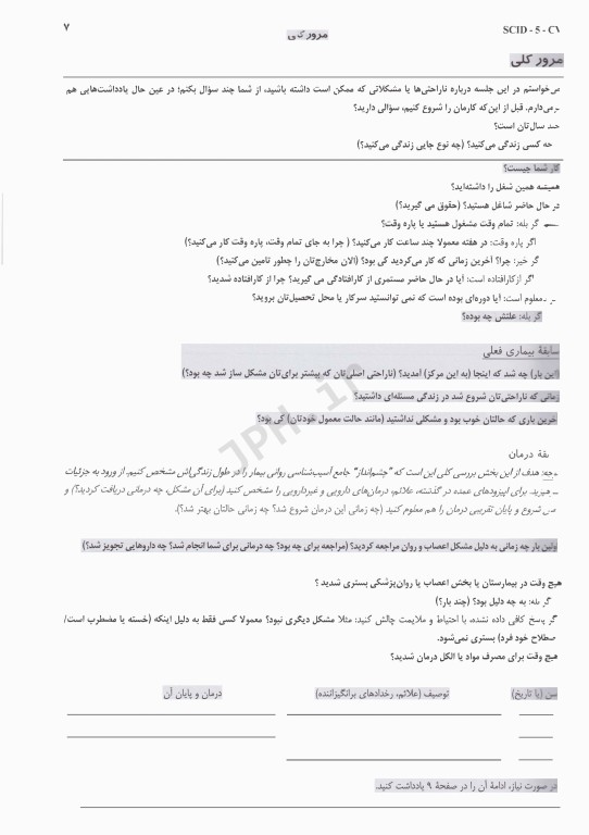 مصاحبه بالینی ساختاریافته برای اختلال‌های DSM-5 نسخه بالین‌گر (مصاحبه کننده‌)