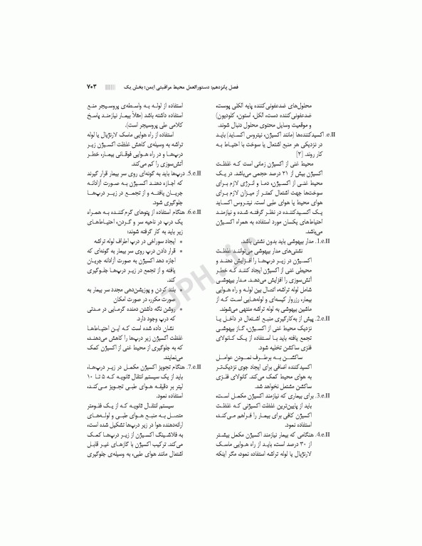 دستورالعمل‌های کار در حوزه‌ی جراحی جلد 3: ایمنی بیمار و کارکنان