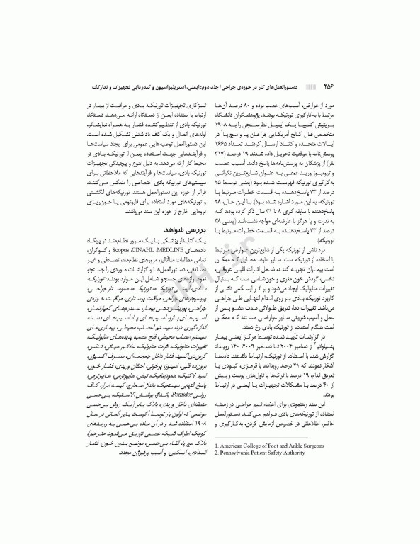 دستورالعمل‌های کار در حوزه‌ی جراحی جلد 2: ایمنی، استریلیزاسیون و گندزدایی تجهیزات و تدارکات