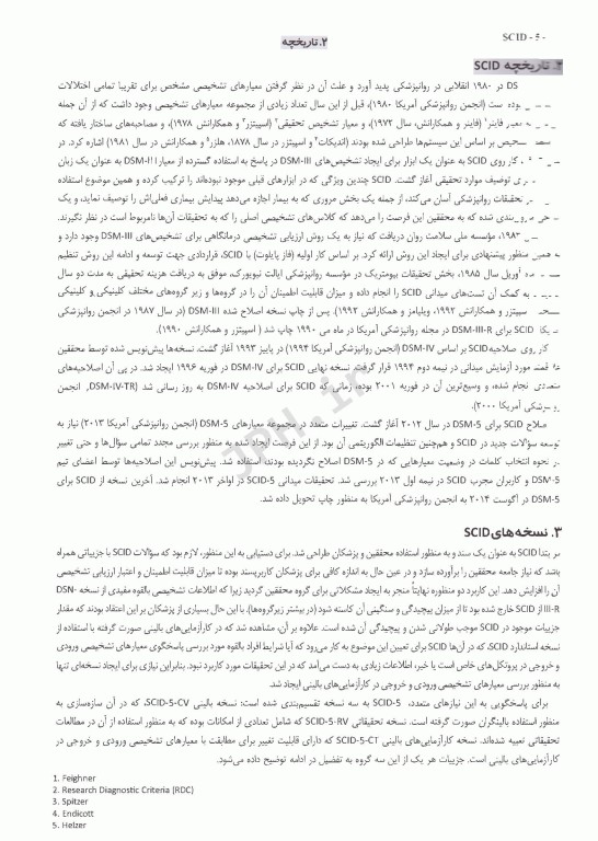 مصاحبه بالینی ساختاریافته برای اختلال‌های روانی DSM-5 راهنمای نسخه بالین‌گر