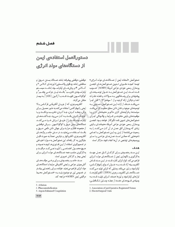 دستورالعمل‌های کار در حوزه‌ی جراحی جلد 2: ایمنی، استریلیزاسیون و گندزدایی تجهیزات و تدارکات