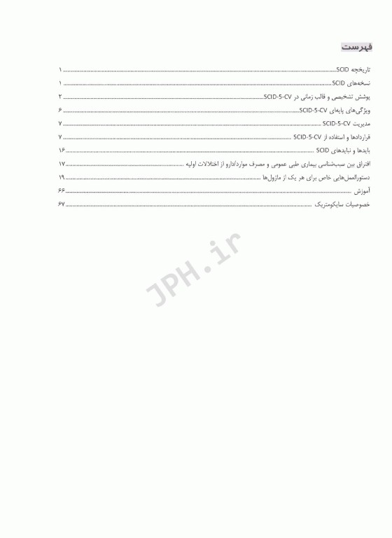 مصاحبه بالینی ساختاریافته برای اختلال‌های روانی DSM-5 راهنمای نسخه بالین‌گر