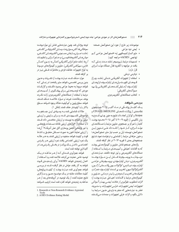 دستورالعمل‌های کار در حوزه‌ی جراحی جلد 2: ایمنی، استریلیزاسیون و گندزدایی تجهیزات و تدارکات