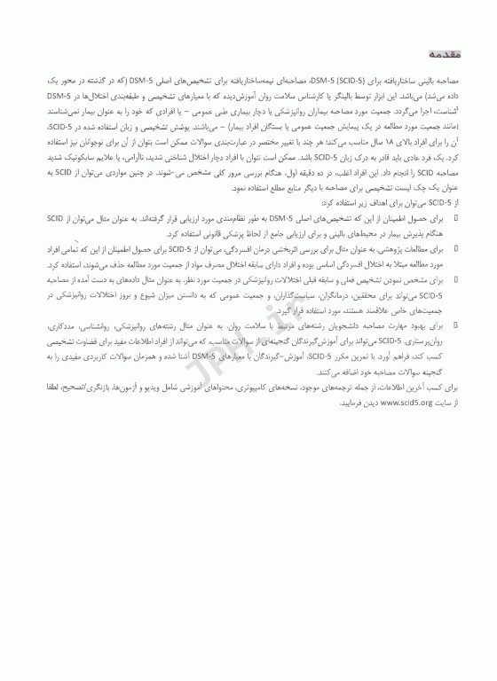 مصاحبه بالینی ساختاریافته برای اختلال‌های روانی DSM-5 راهنمای نسخه بالین‌گر