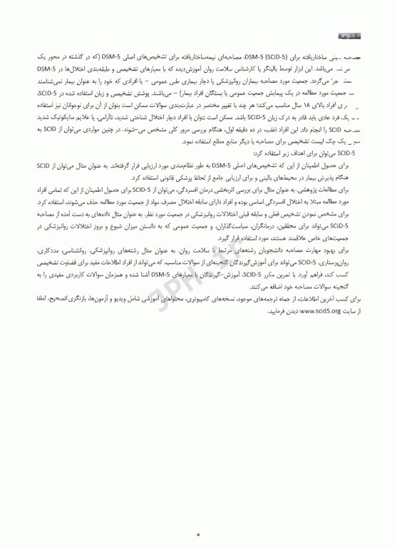 مصاحبه بالینی ساختاریافته برای اختلال‌های شخصیت DSM-5 راهنمای بالینگر(مصاحبه کننده)