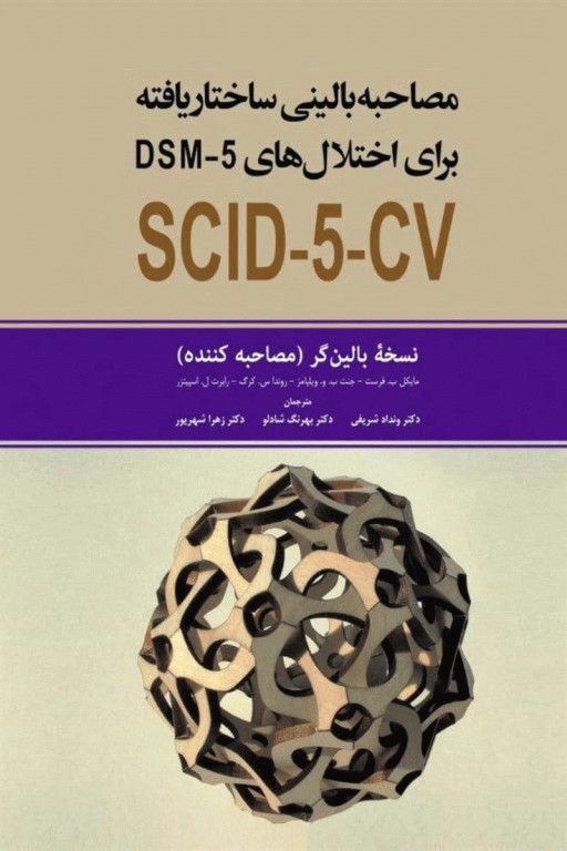 مصاحبه بالینی ساختاریافته برای اختلال‌های DSM-5 نسخه بالین‌گر (مصاحبه کننده‌)
