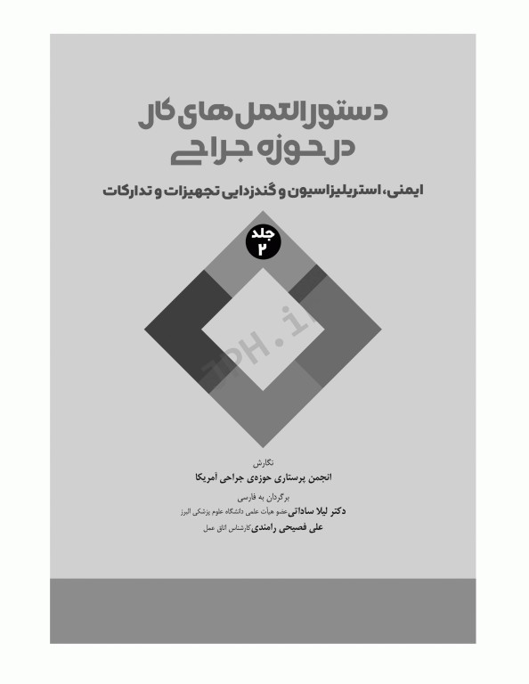 دستورالعمل‌های کار در حوزه‌ی جراحی جلد 2: ایمنی، استریلیزاسیون و گندزدایی تجهیزات و تدارکات