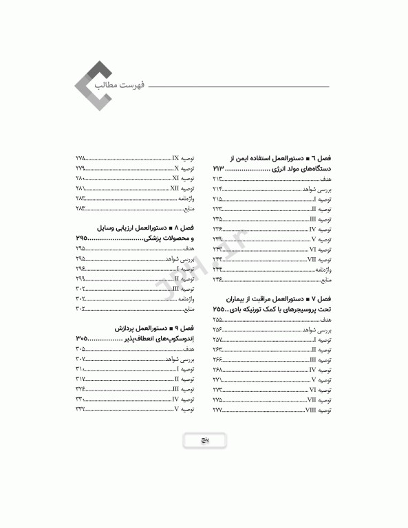 دستورالعمل‌های کار در حوزه‌ی جراحی جلد 2: ایمنی، استریلیزاسیون و گندزدایی تجهیزات و تدارکات