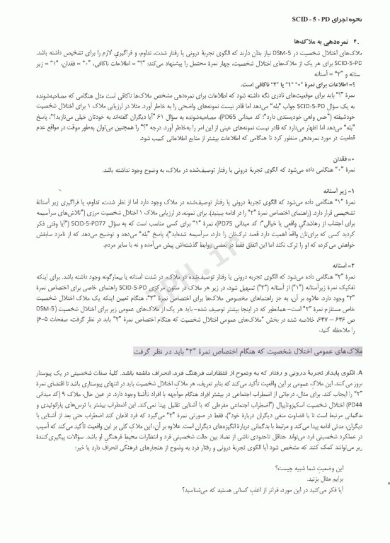 مصاحبه بالینی ساختاریافته برای اختلال‌های شخصیت DSM-5 راهنمای بالینگر(مصاحبه کننده)