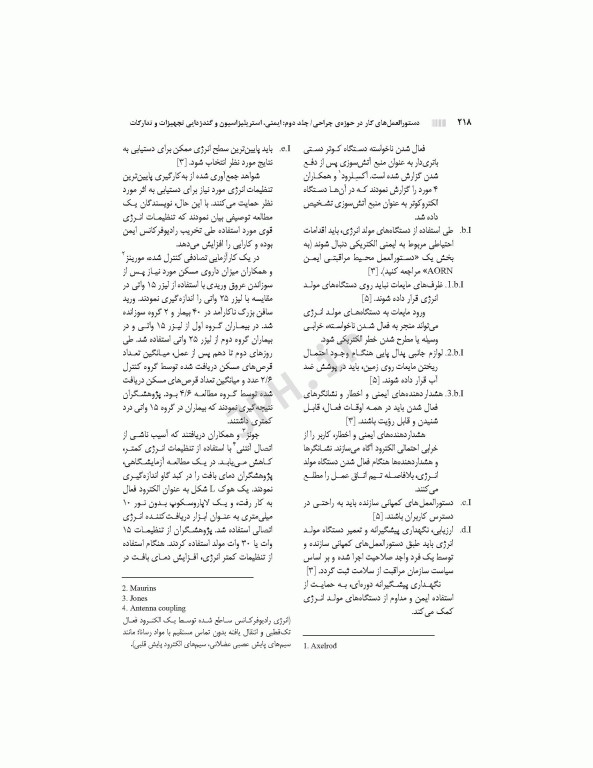 دستورالعمل‌های کار در حوزه‌ی جراحی جلد 2: ایمنی، استریلیزاسیون و گندزدایی تجهیزات و تدارکات