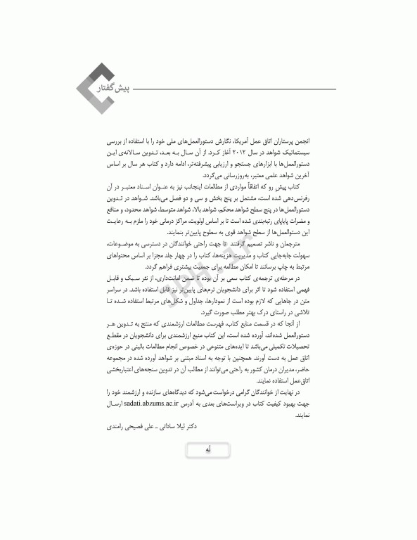 دستورالعمل‌های کار در حوزه‌ی جراحی جلد 2: ایمنی، استریلیزاسیون و گندزدایی تجهیزات و تدارکات