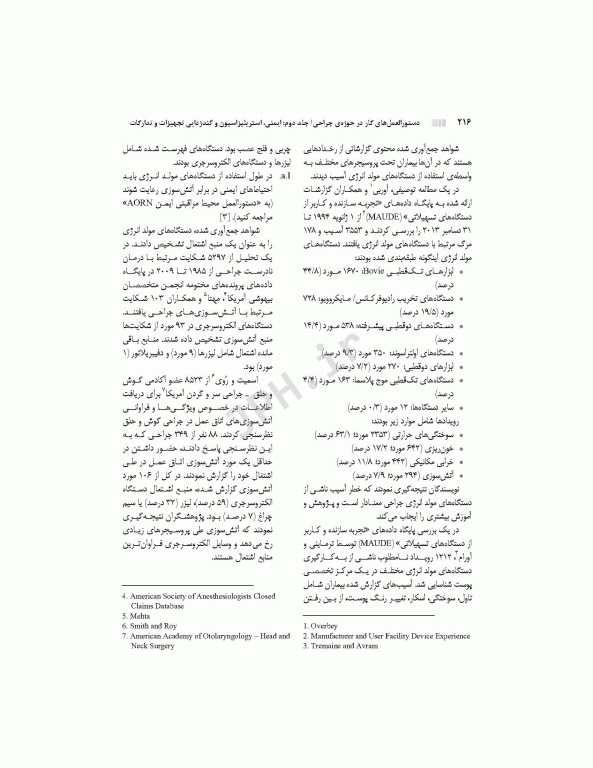 دستورالعمل‌های کار در حوزه‌ی جراحی جلد 2: ایمنی، استریلیزاسیون و گندزدایی تجهیزات و تدارکات