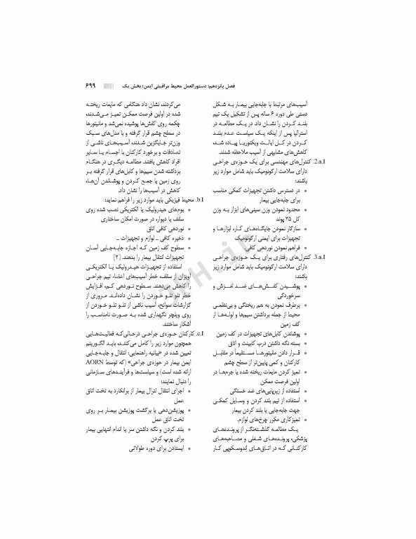 دستورالعمل‌های کار در حوزه‌ی جراحی جلد 3: ایمنی بیمار و کارکنان