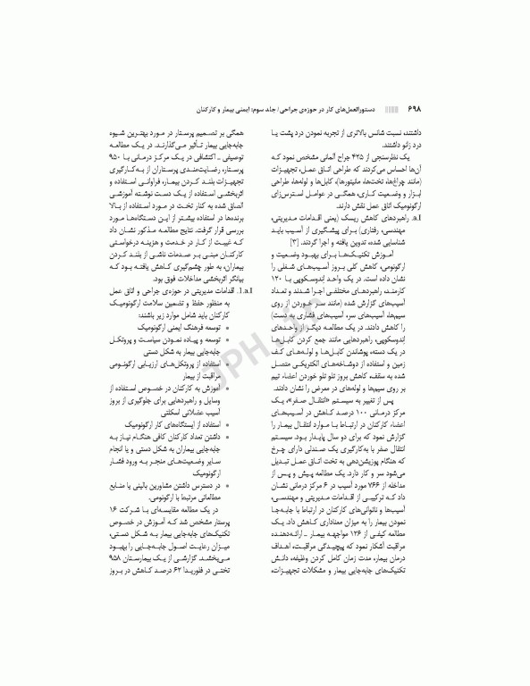 دستورالعمل‌های کار در حوزه‌ی جراحی جلد 3: ایمنی بیمار و کارکنان