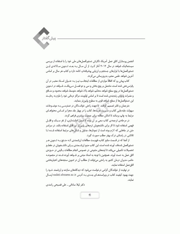 دستورالعمل‌های کار در حوزه‌ی جراحی جلد 3: ایمنی بیمار و کارکنان