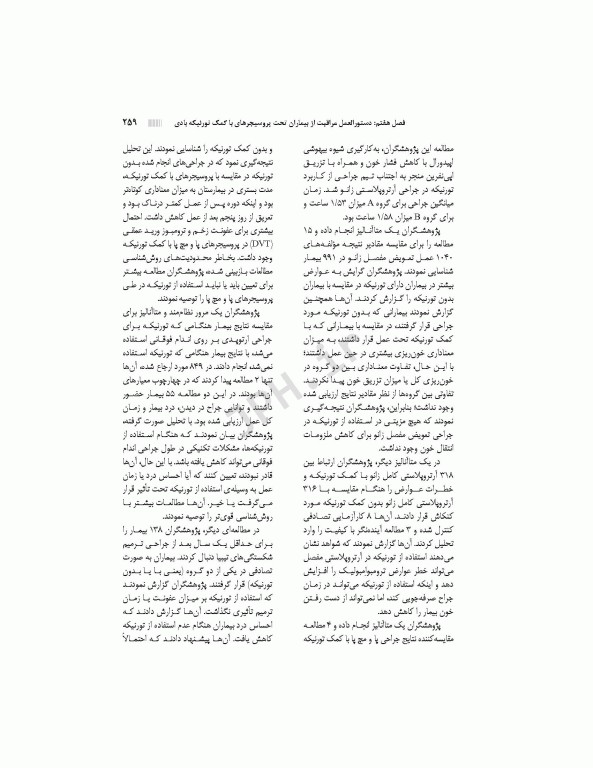 دستورالعمل‌های کار در حوزه‌ی جراحی جلد 2: ایمنی، استریلیزاسیون و گندزدایی تجهیزات و تدارکات