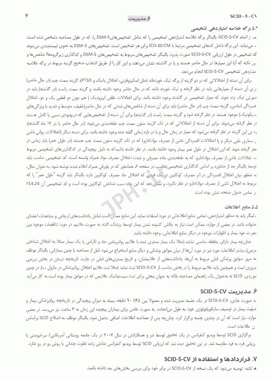 مصاحبه بالینی ساختاریافته برای اختلال‌های روانی DSM-5 راهنمای نسخه بالین‌گر
