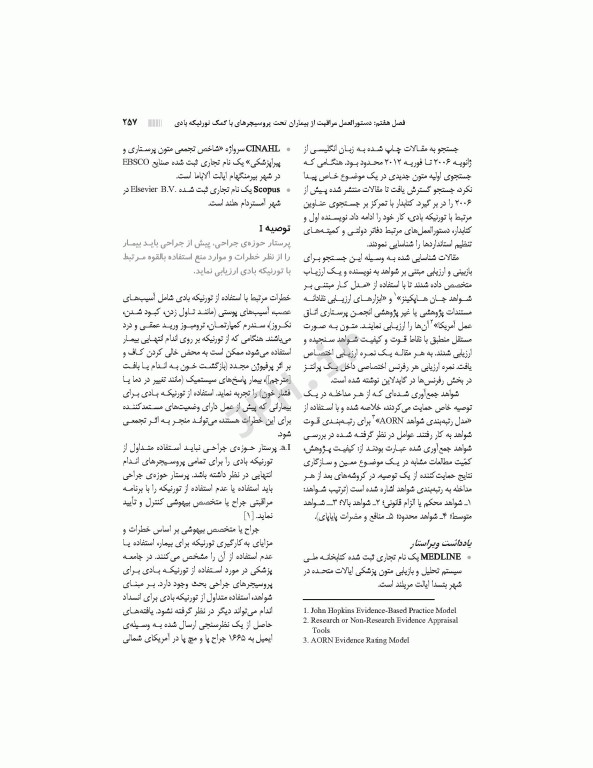 دستورالعمل‌های کار در حوزه‌ی جراحی جلد 2: ایمنی، استریلیزاسیون و گندزدایی تجهیزات و تدارکات