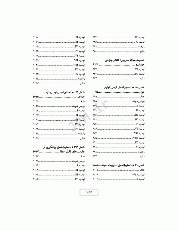 دستورالعمل‌های کار در حوزه‌ی جراحی جلد 3: ایمنی بیمار و کارکنان