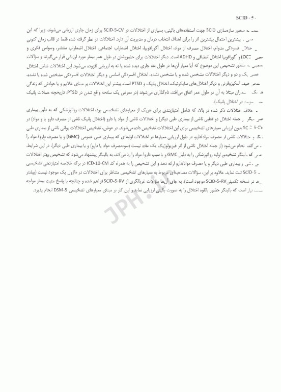 مصاحبه بالینی ساختاریافته برای اختلال‌های روانی DSM-5 راهنمای نسخه بالین‌گر