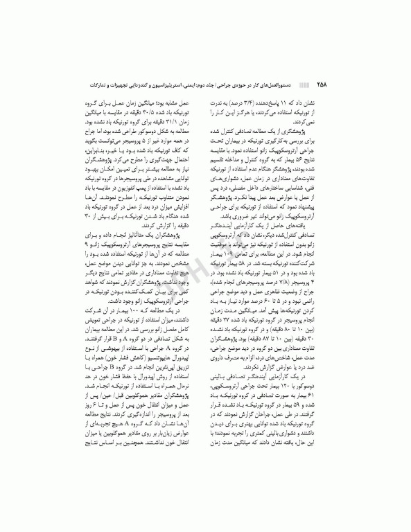 دستورالعمل‌های کار در حوزه‌ی جراحی جلد 2: ایمنی، استریلیزاسیون و گندزدایی تجهیزات و تدارکات