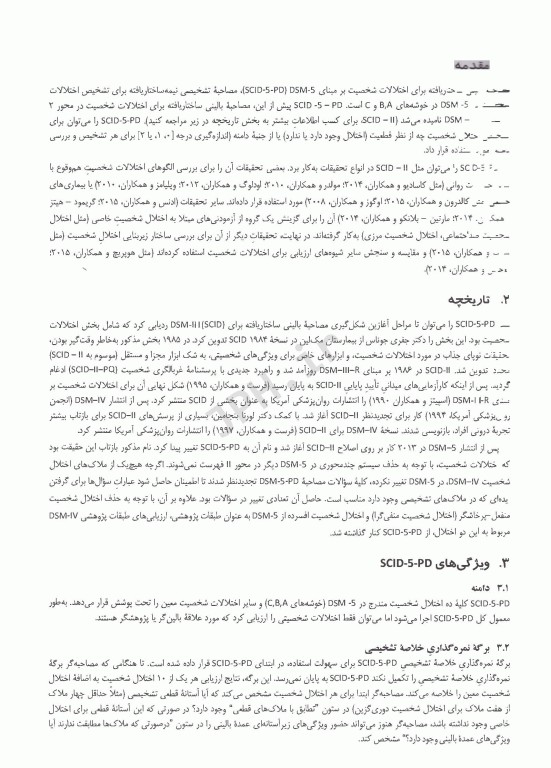 مصاحبه بالینی ساختاریافته برای اختلال‌های شخصیت DSM-5 راهنمای بالینگر(مصاحبه کننده)