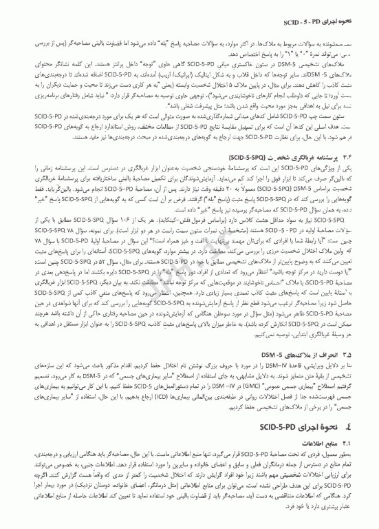 مصاحبه بالینی ساختاریافته برای اختلال‌های شخصیت DSM-5 راهنمای بالینگر(مصاحبه کننده)