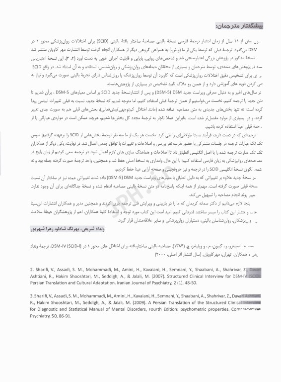 مصاحبه بالینی ساختاریافته برای اختلال‌های DSM-5 نسخه بالین‌گر (مصاحبه کننده‌)