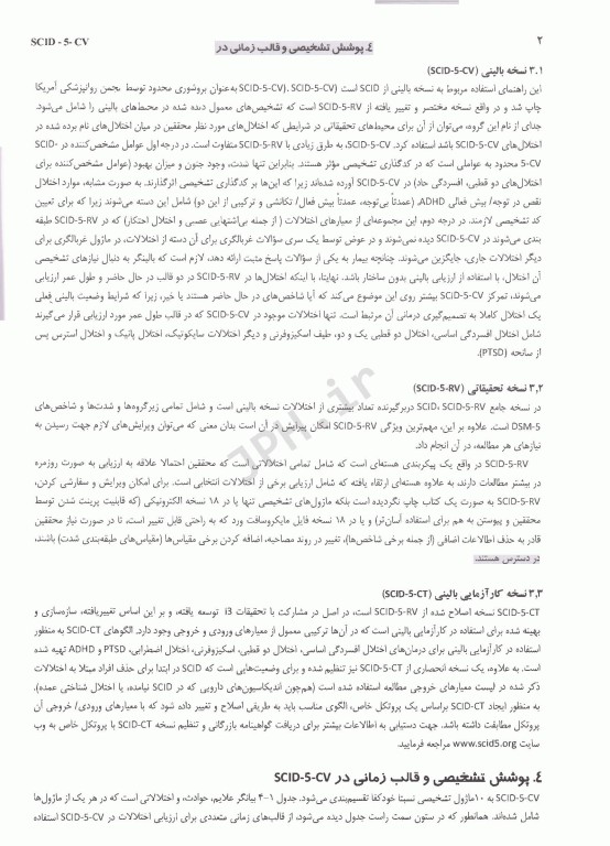 مصاحبه بالینی ساختاریافته برای اختلال‌های روانی DSM-5 راهنمای نسخه بالین‌گر