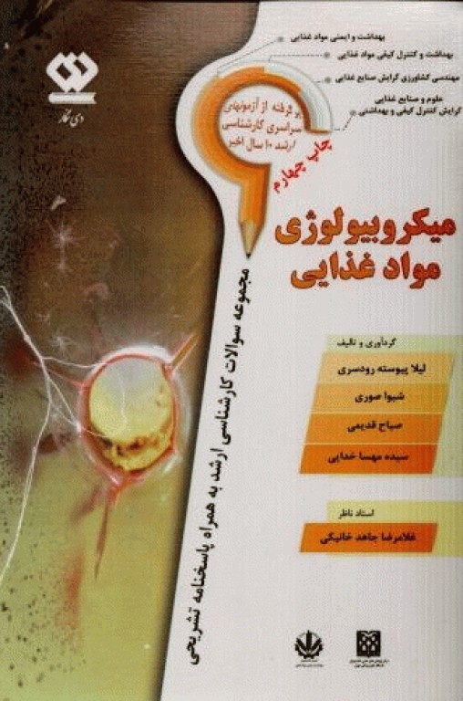 مجموعه سوالات کارشناسی ارشد میکروبیولوژی مواد غذایی به همراه پاسخنامه تشریحی