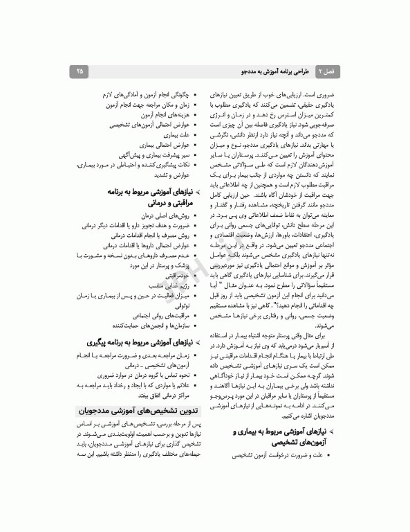 آموزش به مددجو بر اساس برنامه آموزشی کارشناسی پرستاری