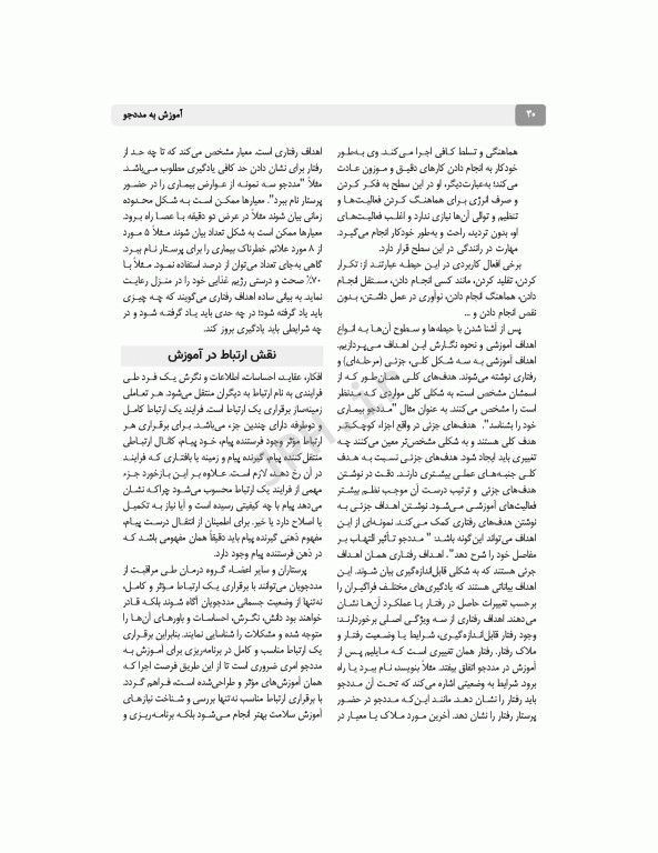 آموزش به مددجو بر اساس برنامه آموزشی کارشناسی پرستاری