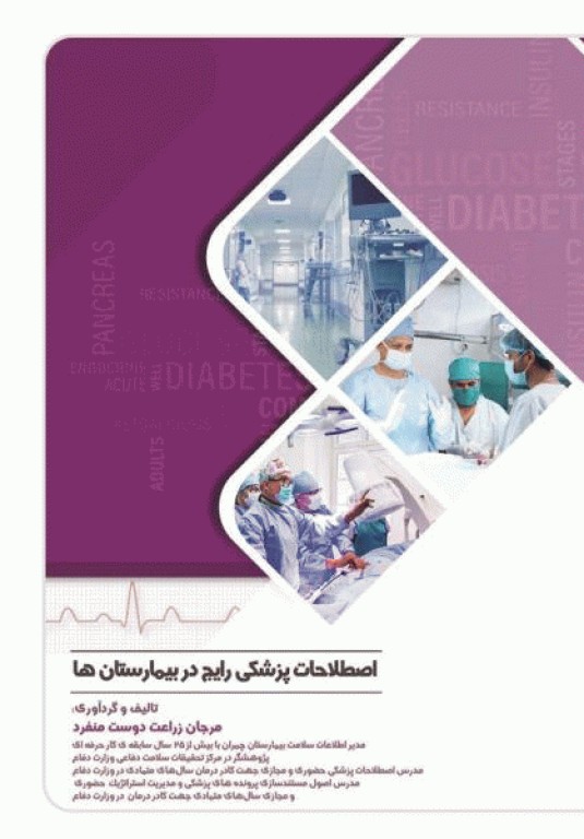 اصطلاحات پزشکی رایج در بیمارستان‌ها