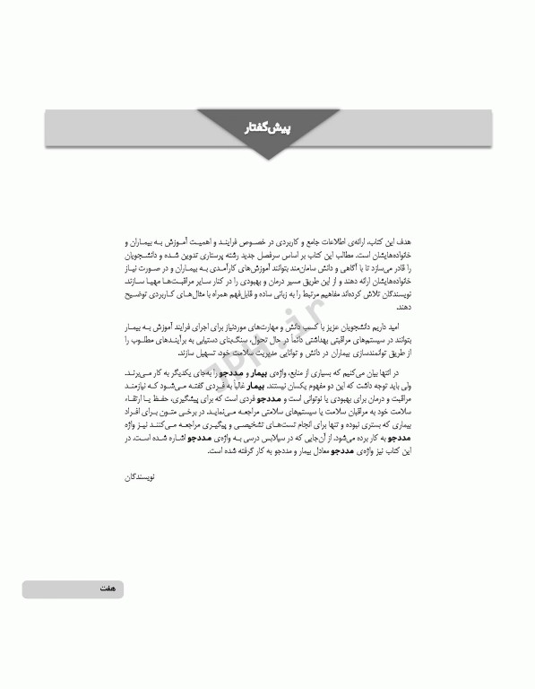 آموزش به مددجو بر اساس برنامه آموزشی کارشناسی پرستاری