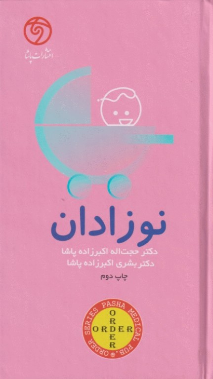 اوردر ORDER نوزادان دکتر اکبرزاده پاشا