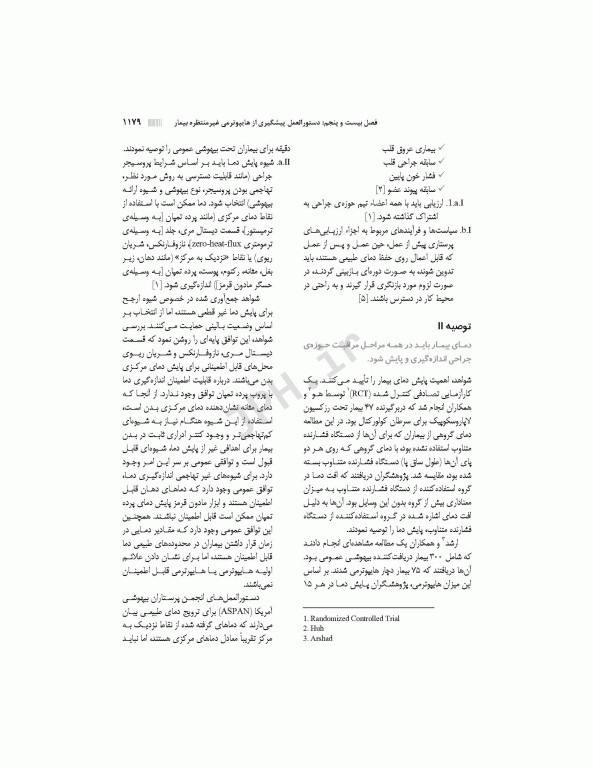 دستورالعمل‌های کار در حوزه‌ی جراحی  جلد 4: مراقبت از بیمار